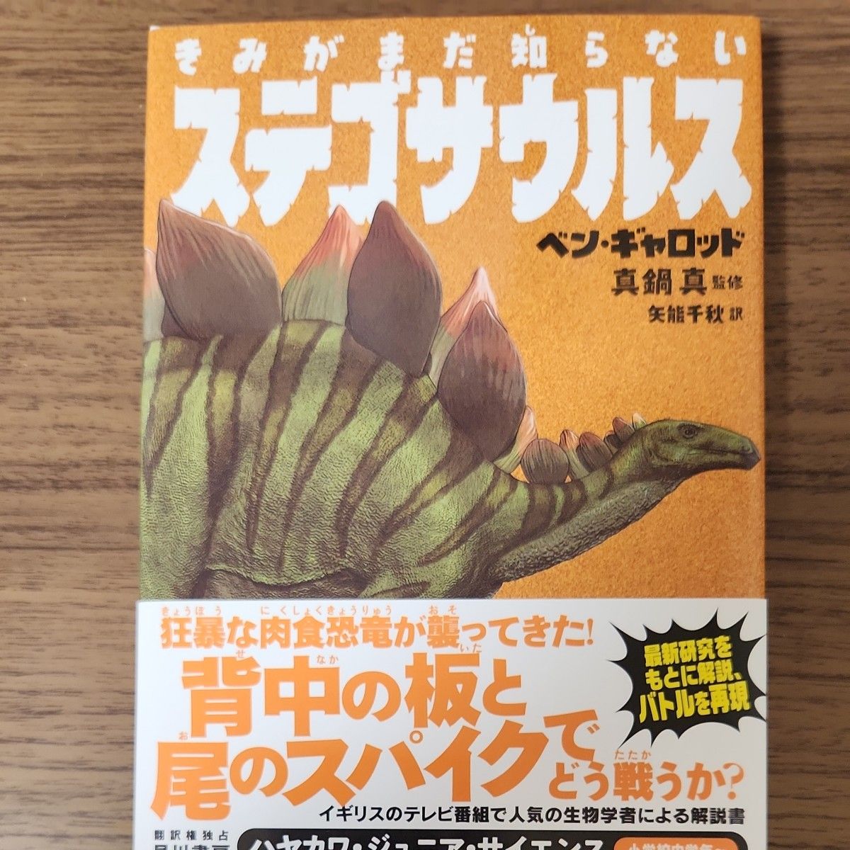 きみがまだ知らないステゴサウルス ベン・ギャロッド 真鍋真監修 ハヤカワ・ジュニア・サイエンス