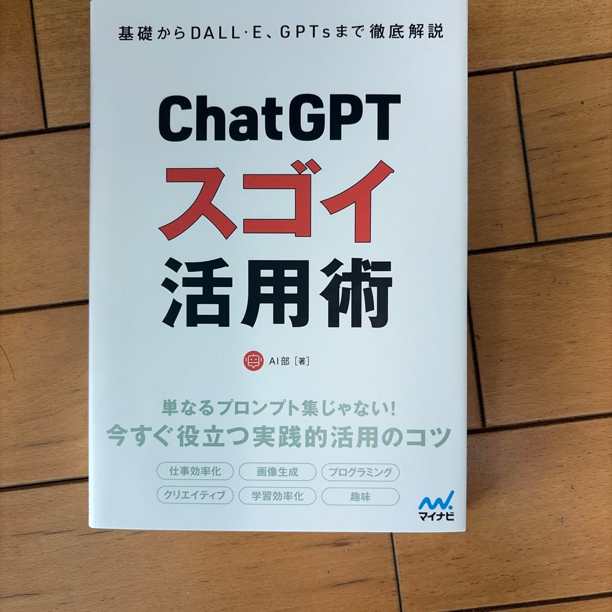 ChatGPT的超强应用技巧:从基础到DALL·E、GPTs,全面详解