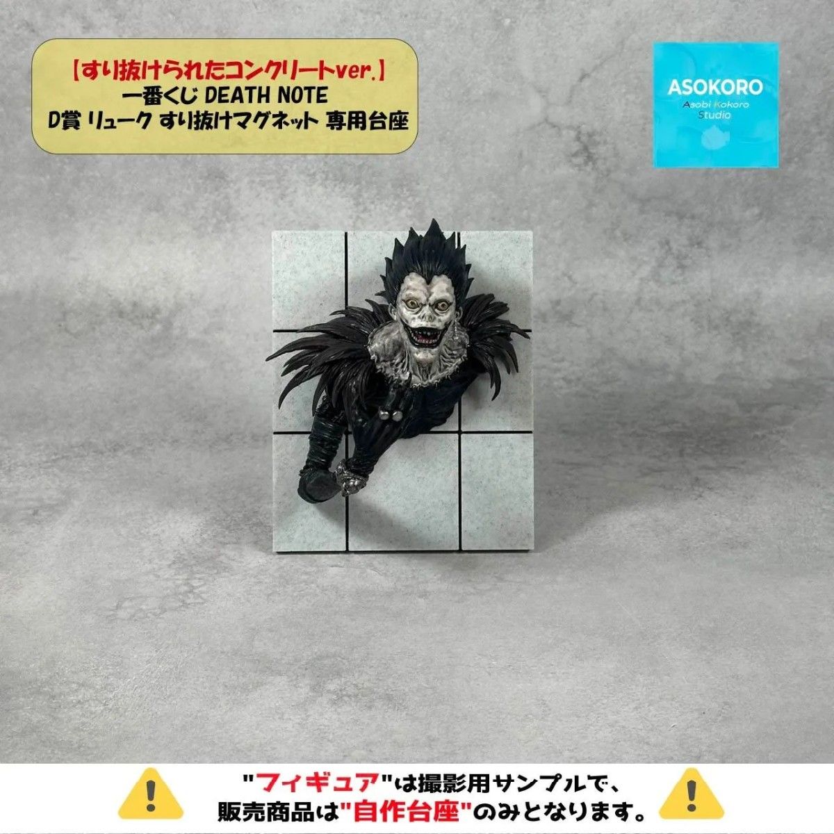 ※仅自制底座【可穿透混凝土版】一番赏 Death Note D奖 Ryuk 穿透磁铁专用底座
