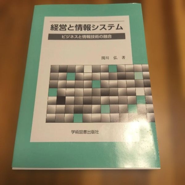 经营与信息系统：商业与信息技术的融合 关川弘 著 学术图书出版社