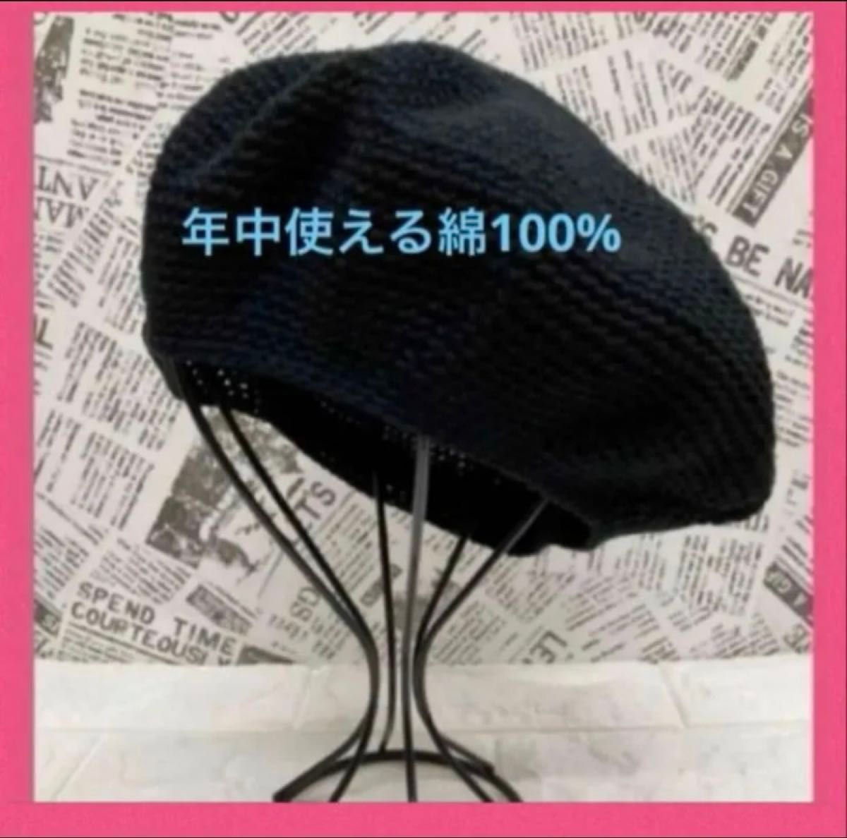 【全新未使用】手工编织贝雷帽 全年皆宜 纯棉100%