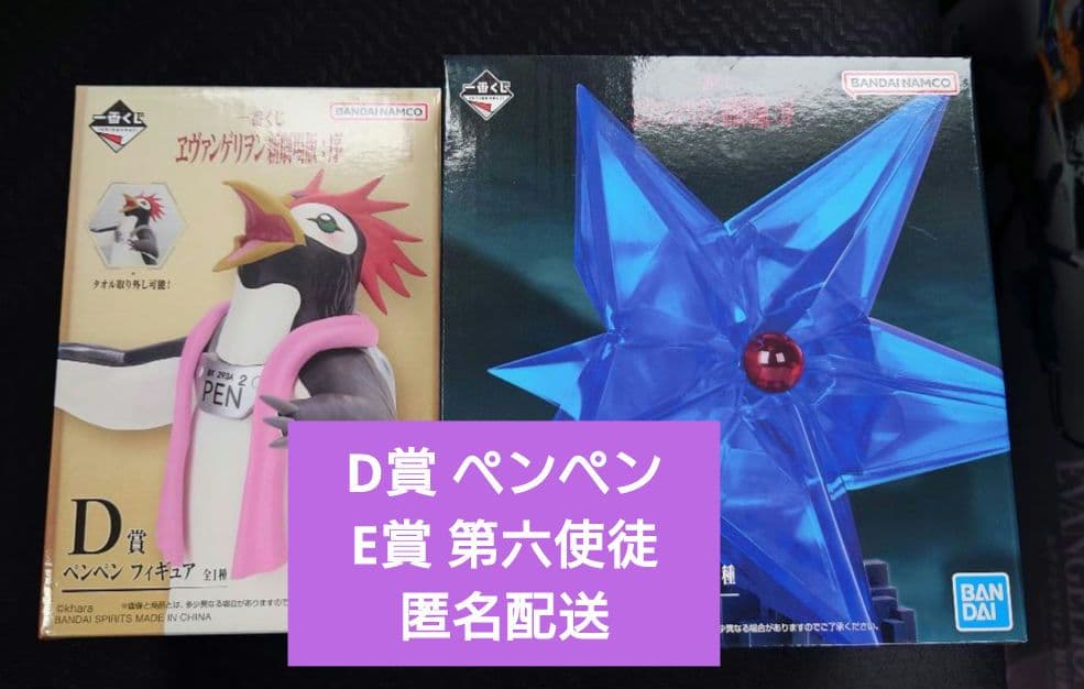 一番赏 新世纪福音战士新剧场版:序 D赏 小企鹅、E赏 第六使徒