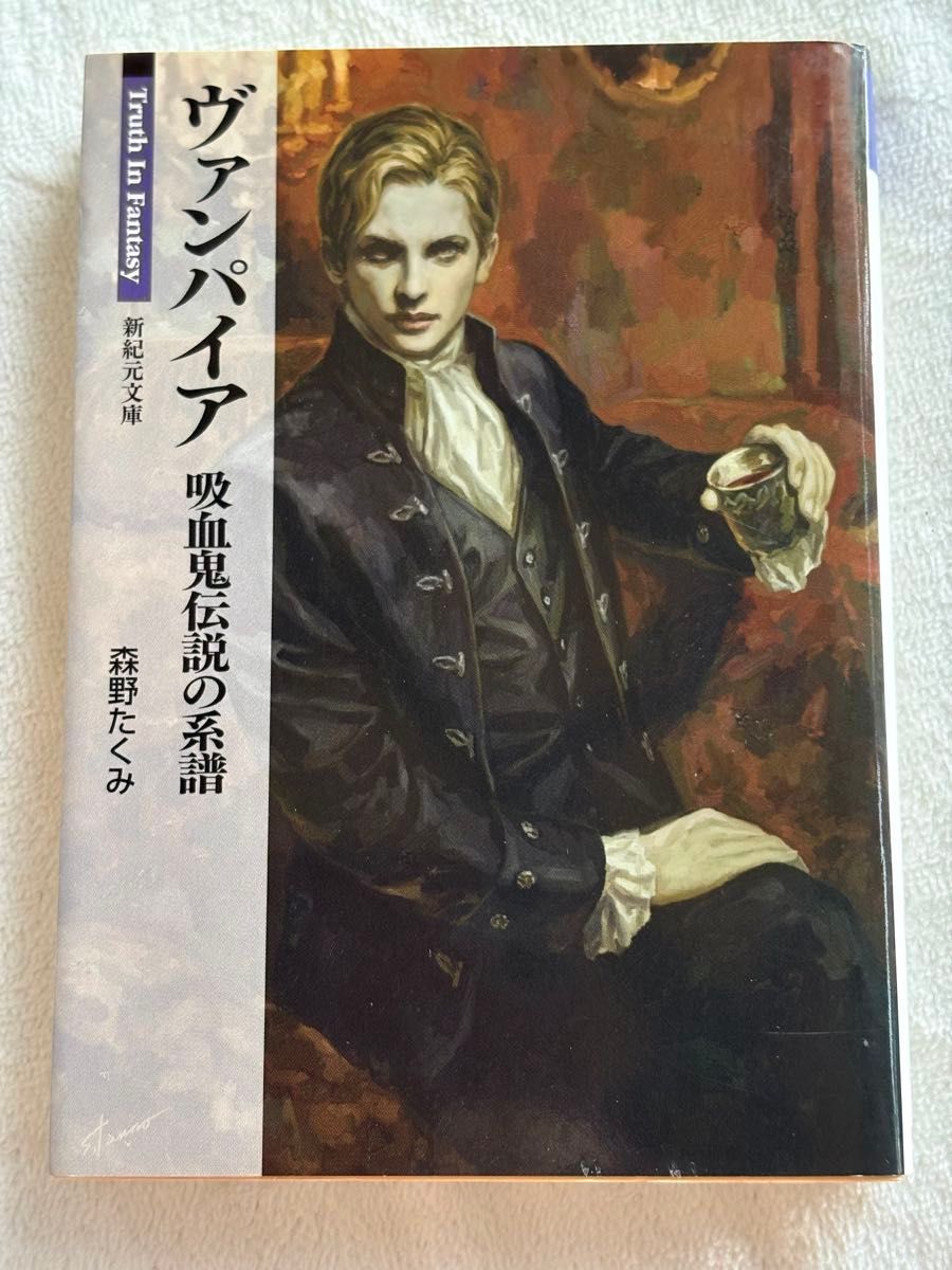吸血鬼 吸血鬼传说之谱 Truth In Fantasy 森野たくみ