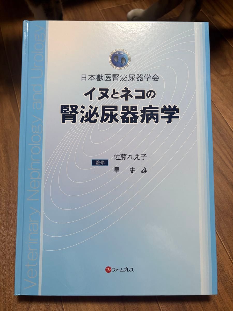 犬与猫的肾脏泌尿病学 日本兽医肾脏泌尿学会 Farm Press(全新购入后仅阅读一次,未裁切)