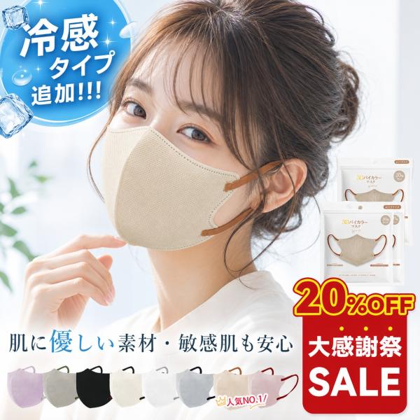 2026新款！立体口罩 20片装 接触冷感 无纺布 3D口罩 春夏双色口罩 亲肤 保湿 清凉口罩 敏感肌适用 防花粉 干燥肌适用 呼吸顺畅 小脸效果
