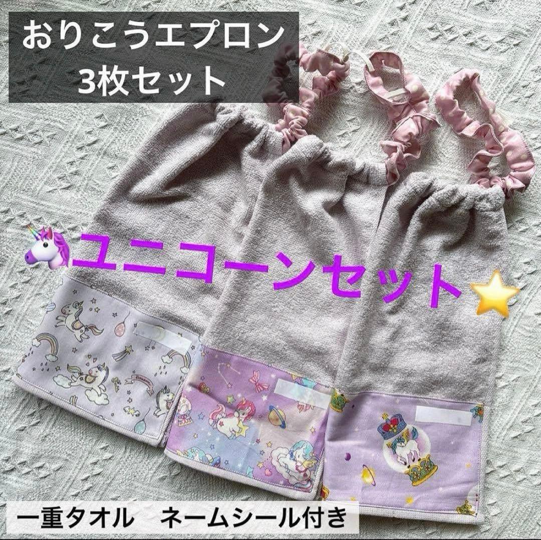 Well-behaved, apron, mealtime, towel, bib, nursery, yume-kawa, unicorn, 3 pieces
