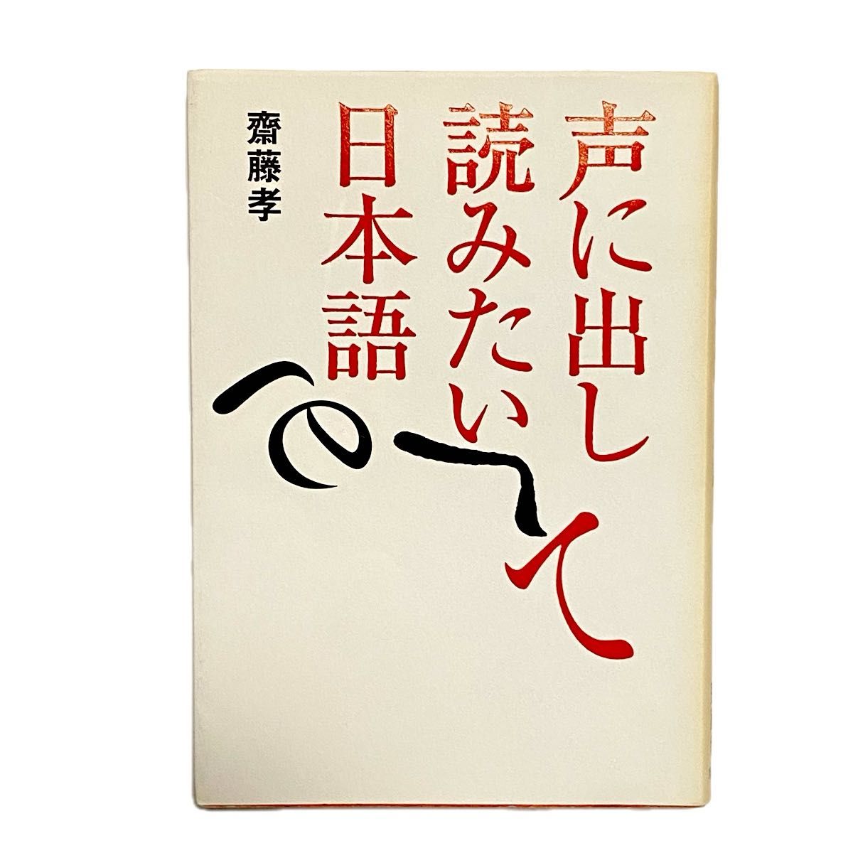 大声朗读的日语 斋藤孝 著