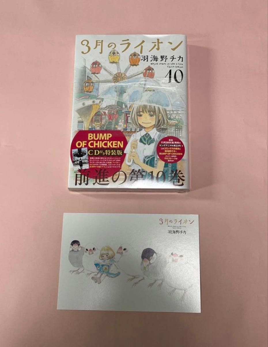 三月的狮子 第10卷 CD 附带特典特别版 全新未开封 明信片 羽海野千花