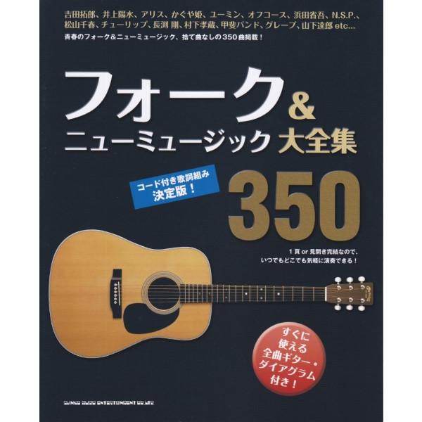 乐谱 民谣＆新音乐大全集350【宅急便免运费】