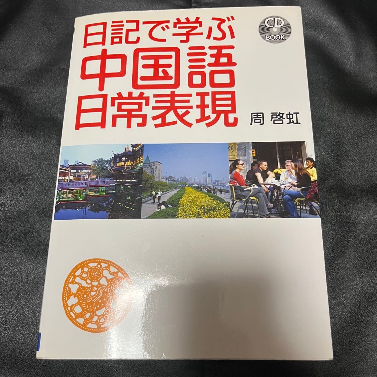 通过日记学习中文日常表达 CD 书籍 周启虹 著