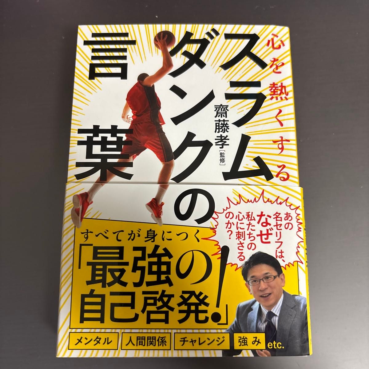 《灌篮高手》语录 最强的自我提升 斋藤孝