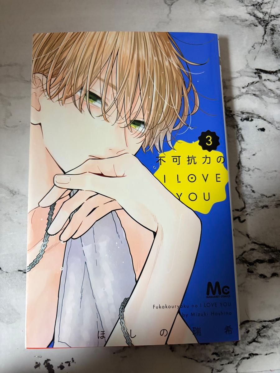 不可抗力的I LOVE YOU 第3卷 星野瑞希 玛格丽特漫画