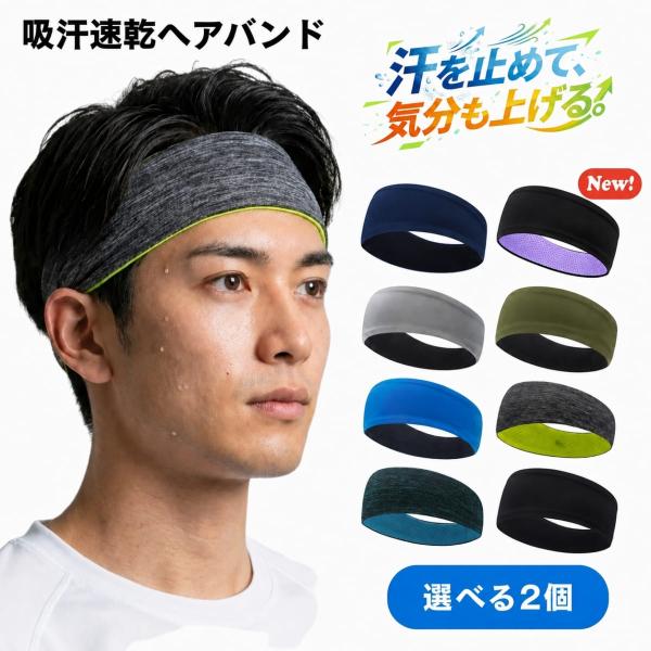ヘアバンド スポーツ メンズ 2個セット 汗止め ヘッドバンド 幅広 吸汗速乾 ひんやり ランニング テニス