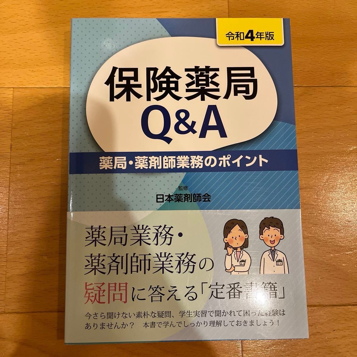 保険薬局Q&A 薬局薬剤師業務のポイント 令和4年版/日本薬剤師会/じほう