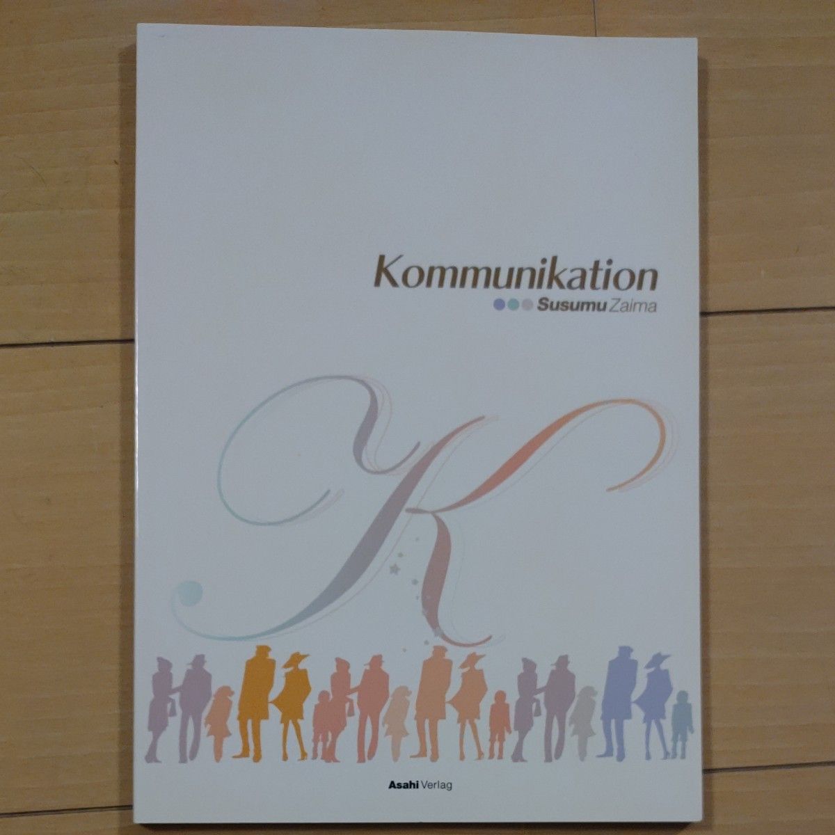 ドイツ語テキスト　Kommunikation 　Susumu Zaima 　朝日出版社