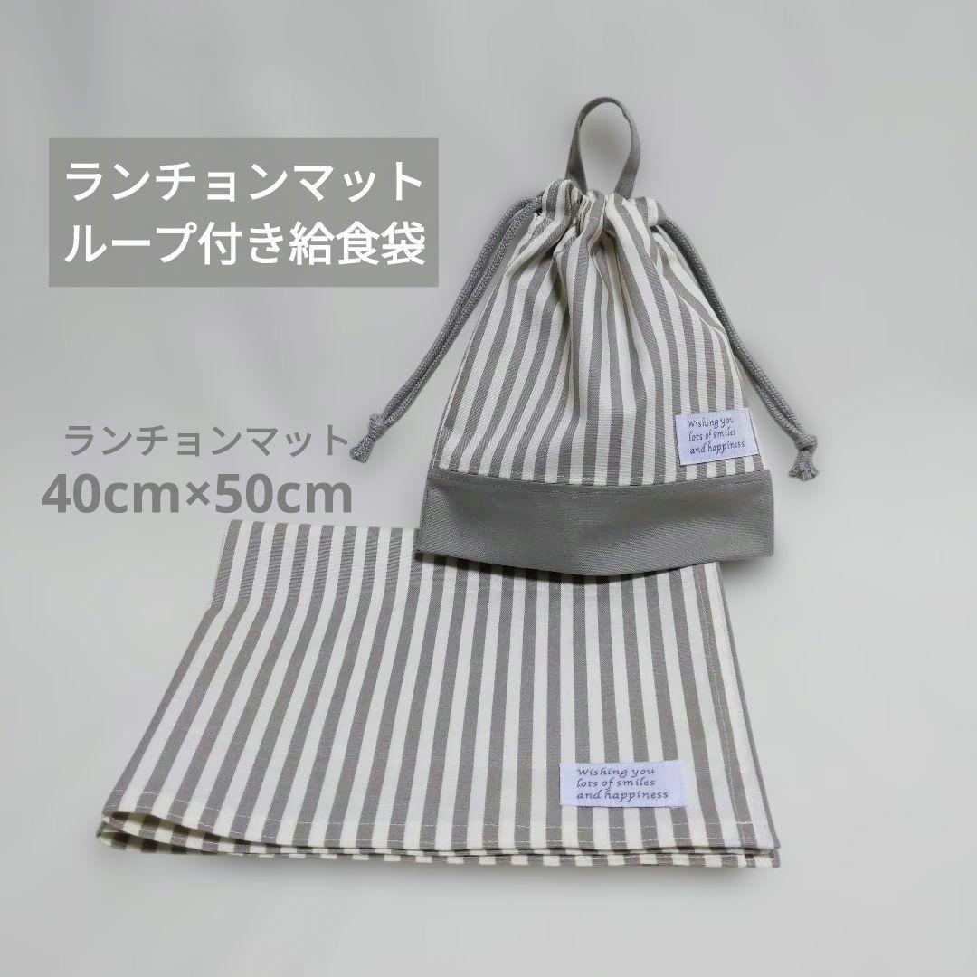 Lunch mat 40×50 with loop, school lunch bag set – Nuance Gray Stripes