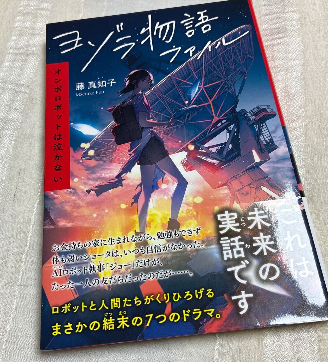 夜空物语文件 藤原真知子 带书带