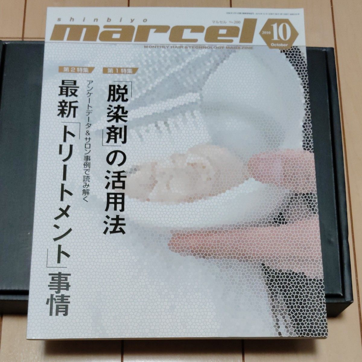 新美容马塞尔2010年10月