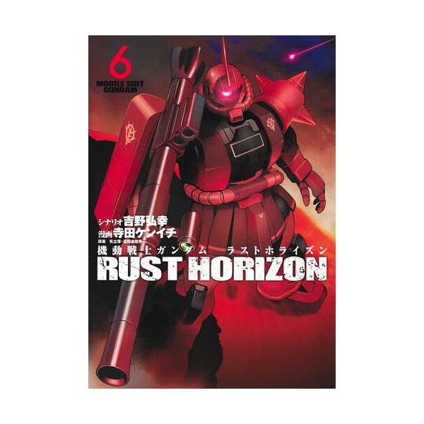 機動戦士ガンダムラストホライズン 6/吉野弘幸/寺田ケンイチ/矢立肇