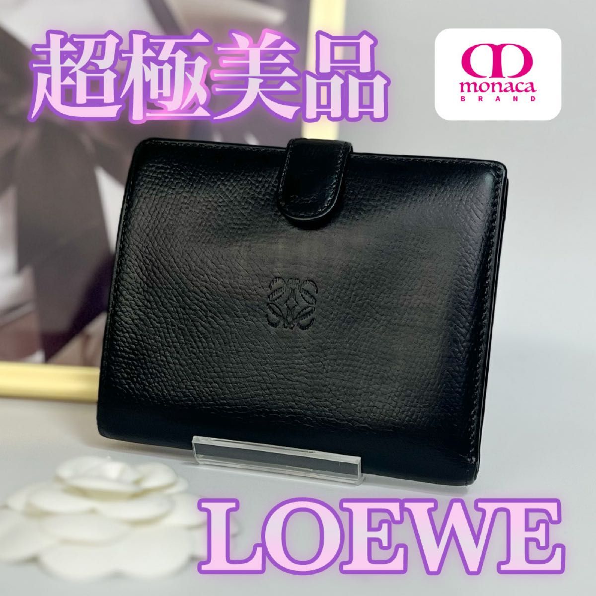 超绝美品 LOEWE 安娜格拉姆 皮革钱包 黑色 男女款