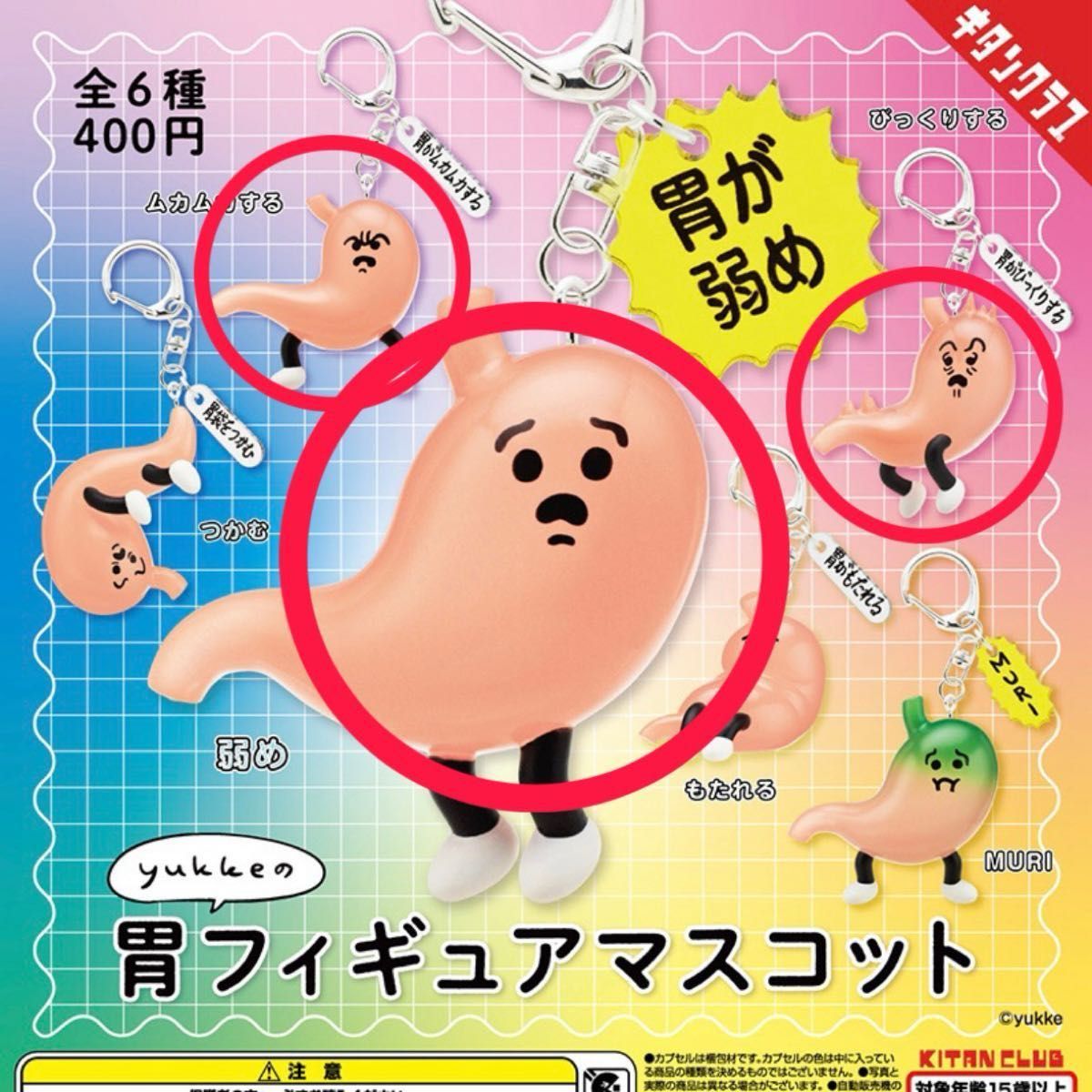 yukke 胃玩偶吉祥物 胃部虚弱 恶心 惊讶 扭蛋 胶囊玩具