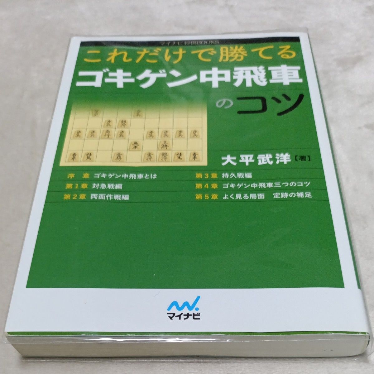 これだけで勝てるゴキゲン中飛車のコツ （マイナビ将棋ＢＯＯＫＳ） 大平武洋／著 透明カバー付