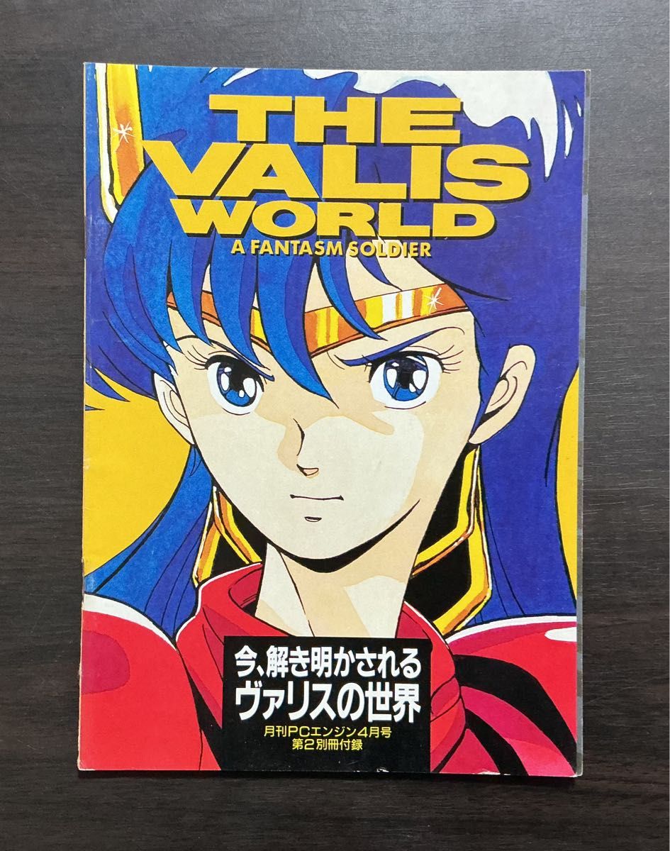 瓦利斯的世界 THE VALIS WORLD 幻想战士 月刊PC引擎1992年4月号第2册附录