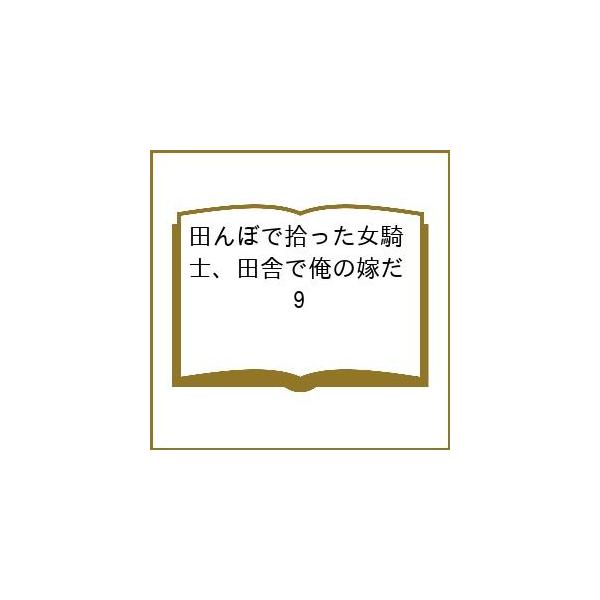 〔【预订】在稻田里捡到女骑士，她在乡下成了我的妻子 9