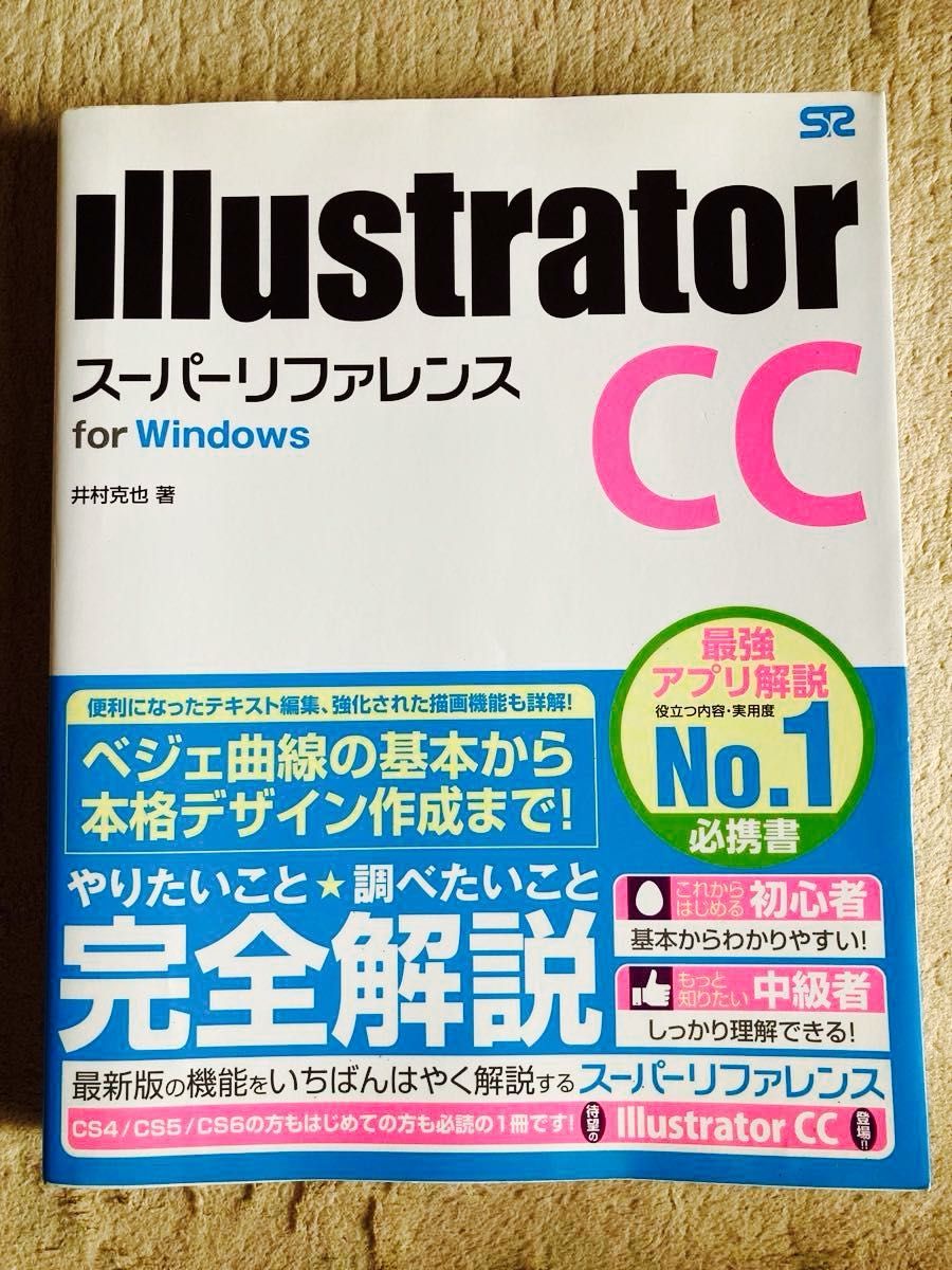 Illustrator CC Windows版超级参考书 井村克也