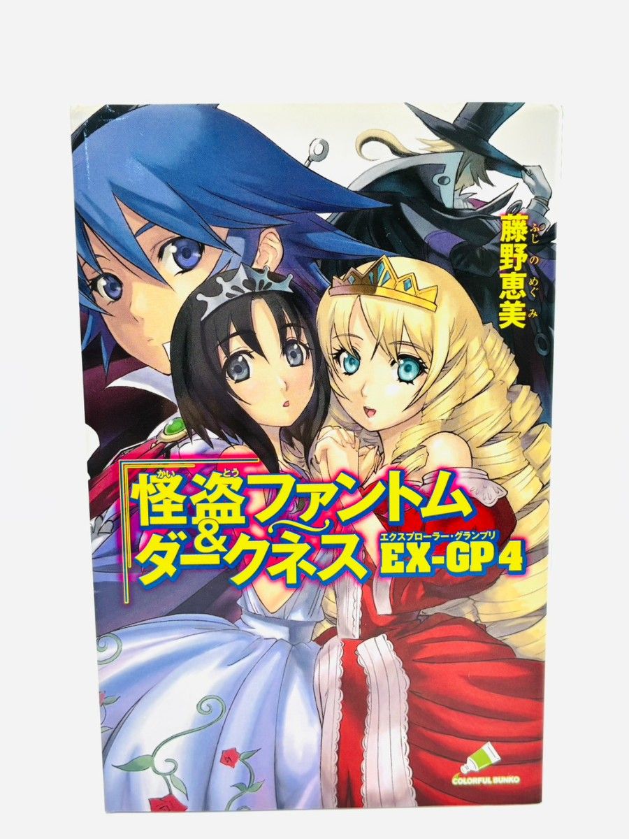 怪盗ファントム＆ダークネス EX-GP4 藤野恵美 カラフル文庫 ジャイブ