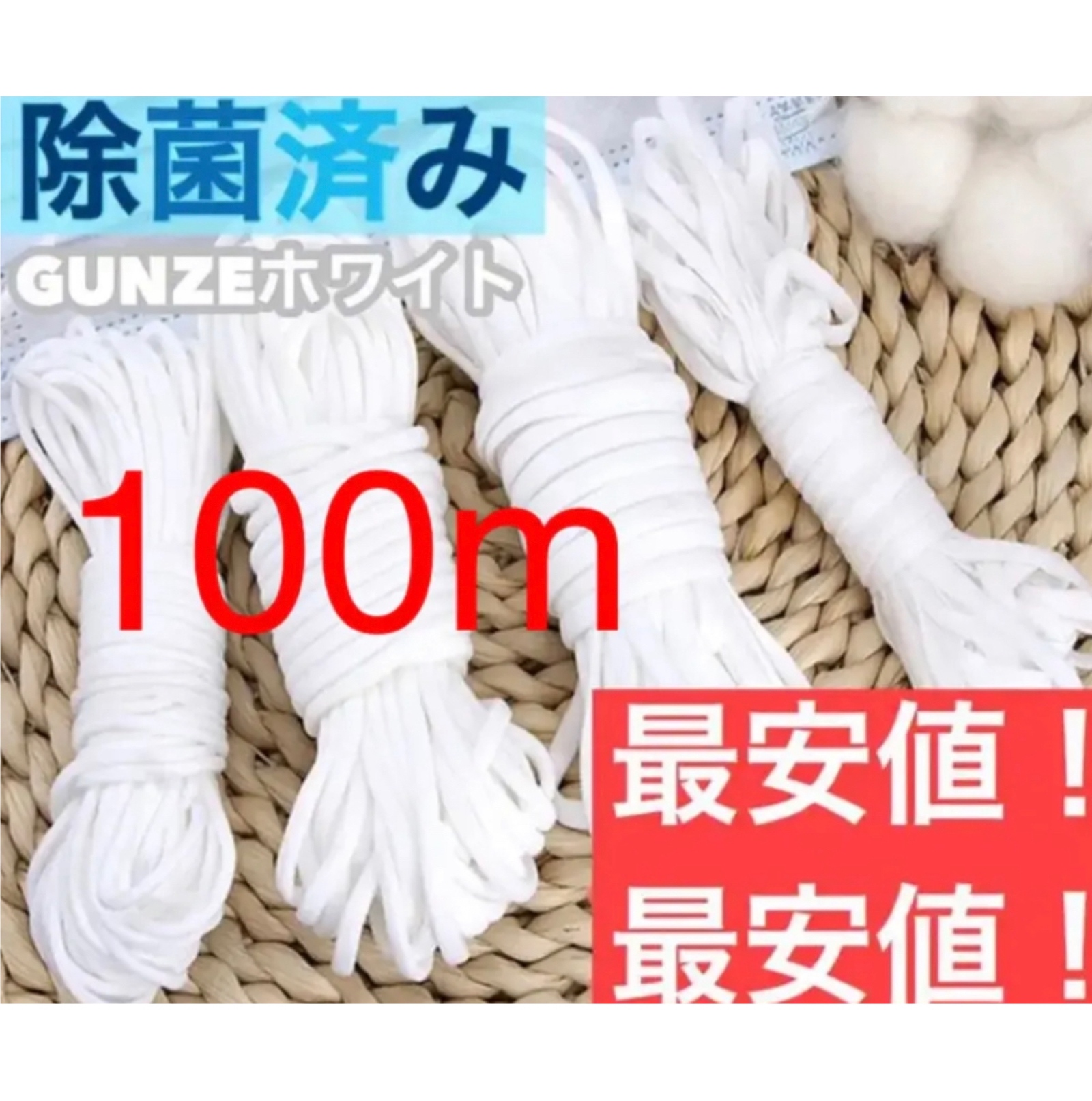 日本制造✨全新未使用『100米』『Gunze』口罩松紧带 口罩专用绳 羊毛纺线