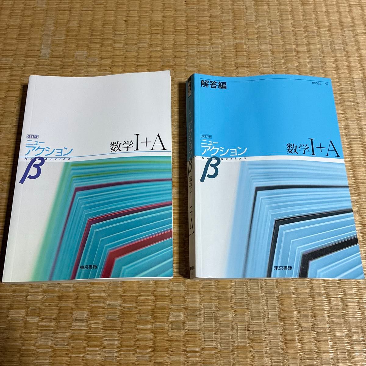 新行动β 数学I+A 主册·解答篇 2册套装 东京书籍 改订版