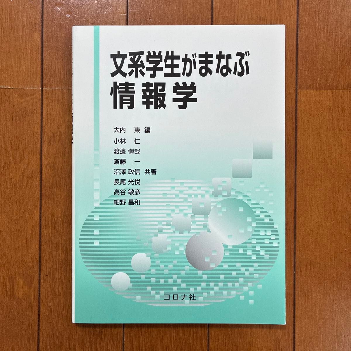 文科学生は信息学大内东编小林仁沼泽政信共着korona社