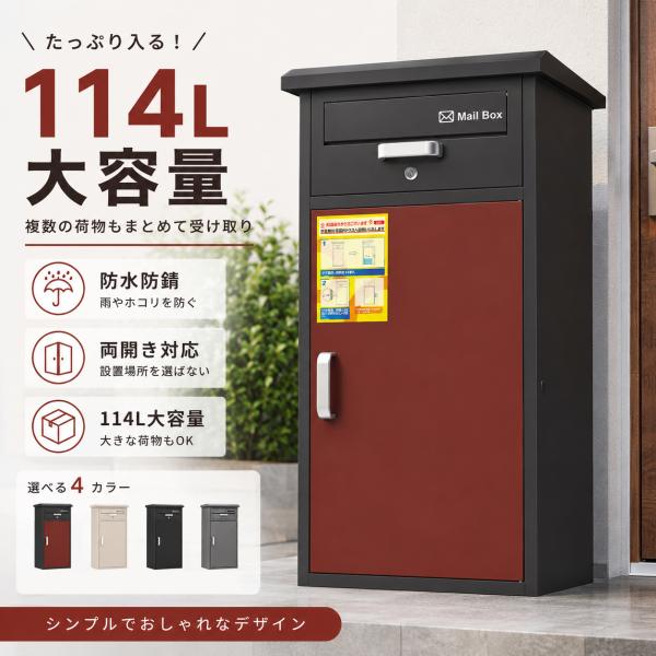 VARNIC 宅配ボックス 一戸建て用 ポスト付き 宅配ロッカー 組み立て簡単 大容量 114L 両開き 複数投函 盗難防止 防水 防塵 組立品 置き型 ポスト一体型 宅配box