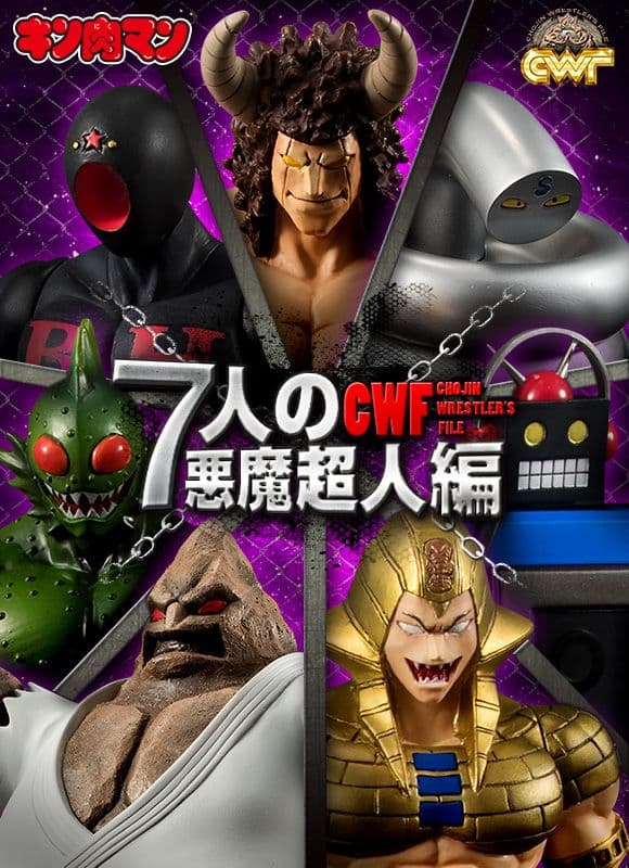 MegaHouse CWF 筋肉人「七恶魔超人篇」软胶人偶套装