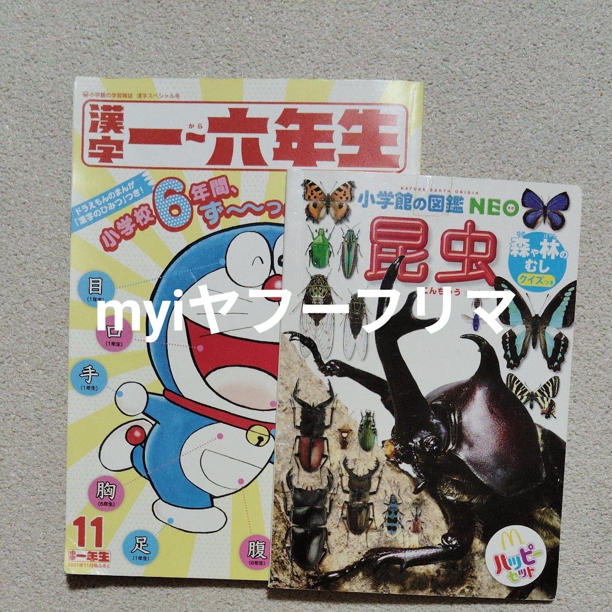 小学馆图鉴 NEO 昆虫 麦当劳开心乐园餐 & 小学一年级生 11月号附录 2册套装★最终降价★