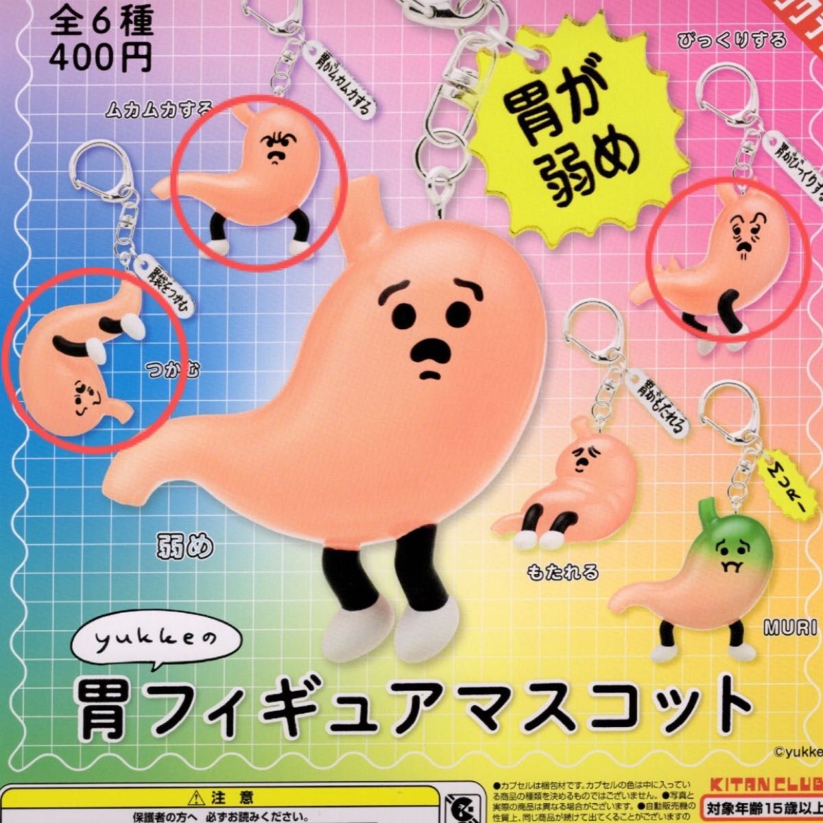 yukke的胃 手办挂件