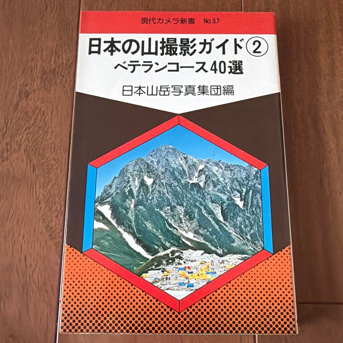 日本の山撮影ガイド2 ベテランコース40選 日本山岳写真集団編 朝日ソノラマ 現代カメラ新書37
