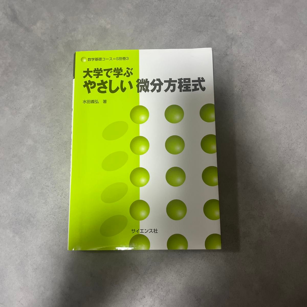 在大学学习的简单的微分方程式数学基础课程S别卷3水田义弘