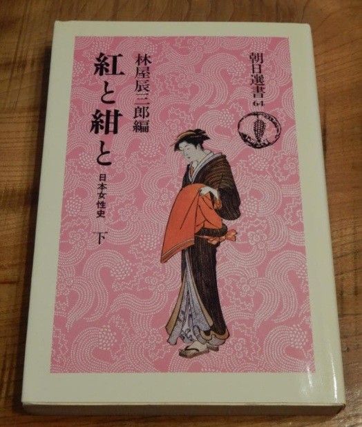 红与蓝 下卷 日本女性史 林屋辰三郎 朝日选书 朝日新闻社