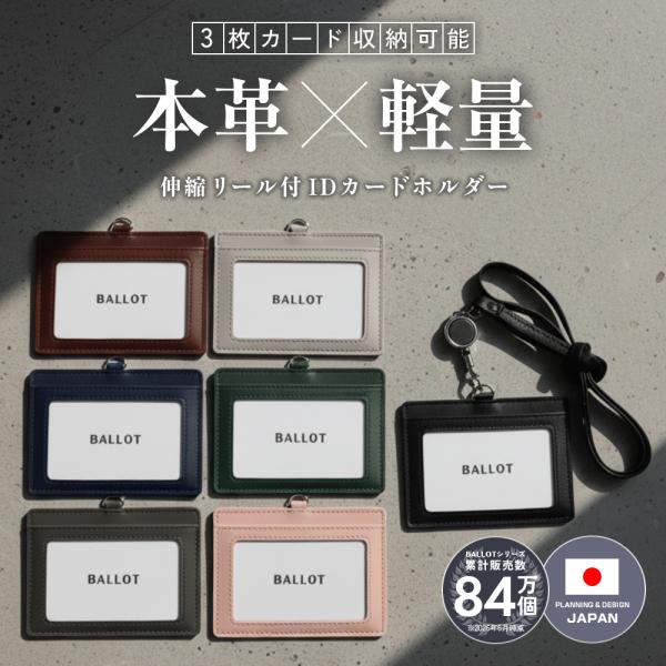 本革 IDカードホルダー カードケース 伸縮リール付き 片面透明窓 ネームホルダー 社員証 横型 パスケース ネックストラップ BALLOT バロット