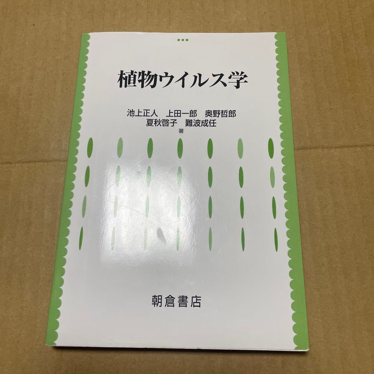 植物病毒学池上正人/着上田一郎/着奥野哲郎/着夏秋启子/着难波成任/着