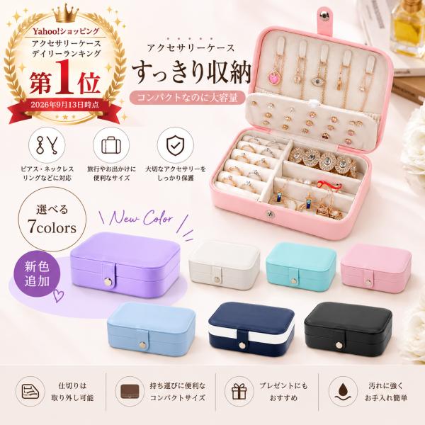 ランキング1位獲得！アクセサリーケース ジュエリーケース  アクセサリーボックス ジュエリーボックス  大容量 収納 持ち運び トラベル アクセサリー入れ