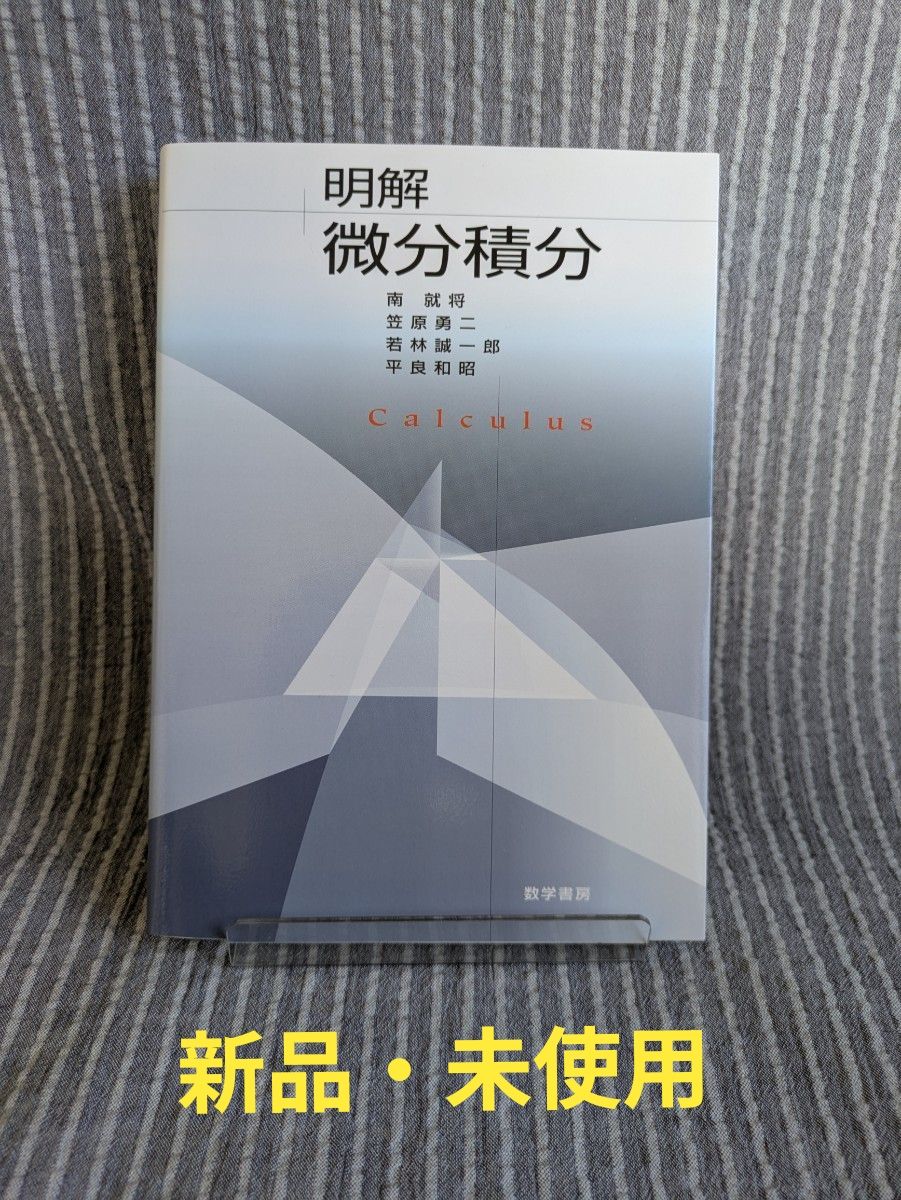 新品 · 未使用明解微分积分南就将等着作数学书房