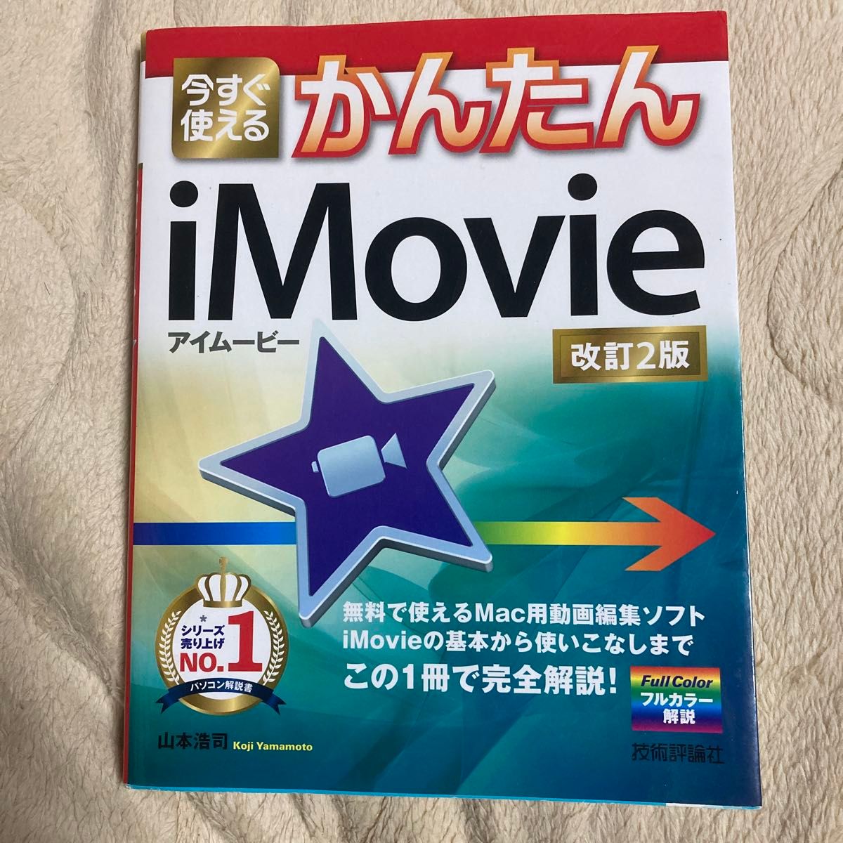 立即可以使用的iMovie修订第二版 山本浩司 技术评论社