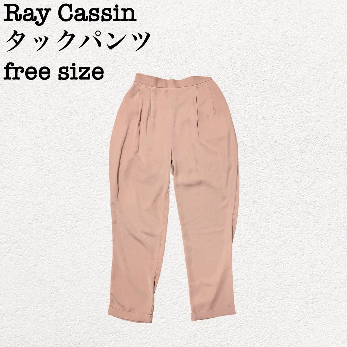 Ray Cassin 雷卡森 塔克锥形裤 均码 粉色米色 办公休闲