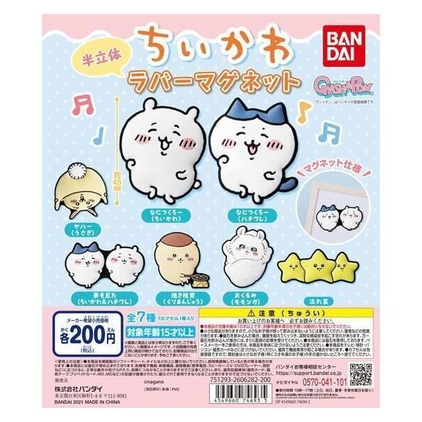 バンダイ ガチャ ちいかわラバーマグネット 全7種 コンプセット なんか小さくてかわいいやつ ナガノ ハチワレ うさぎ