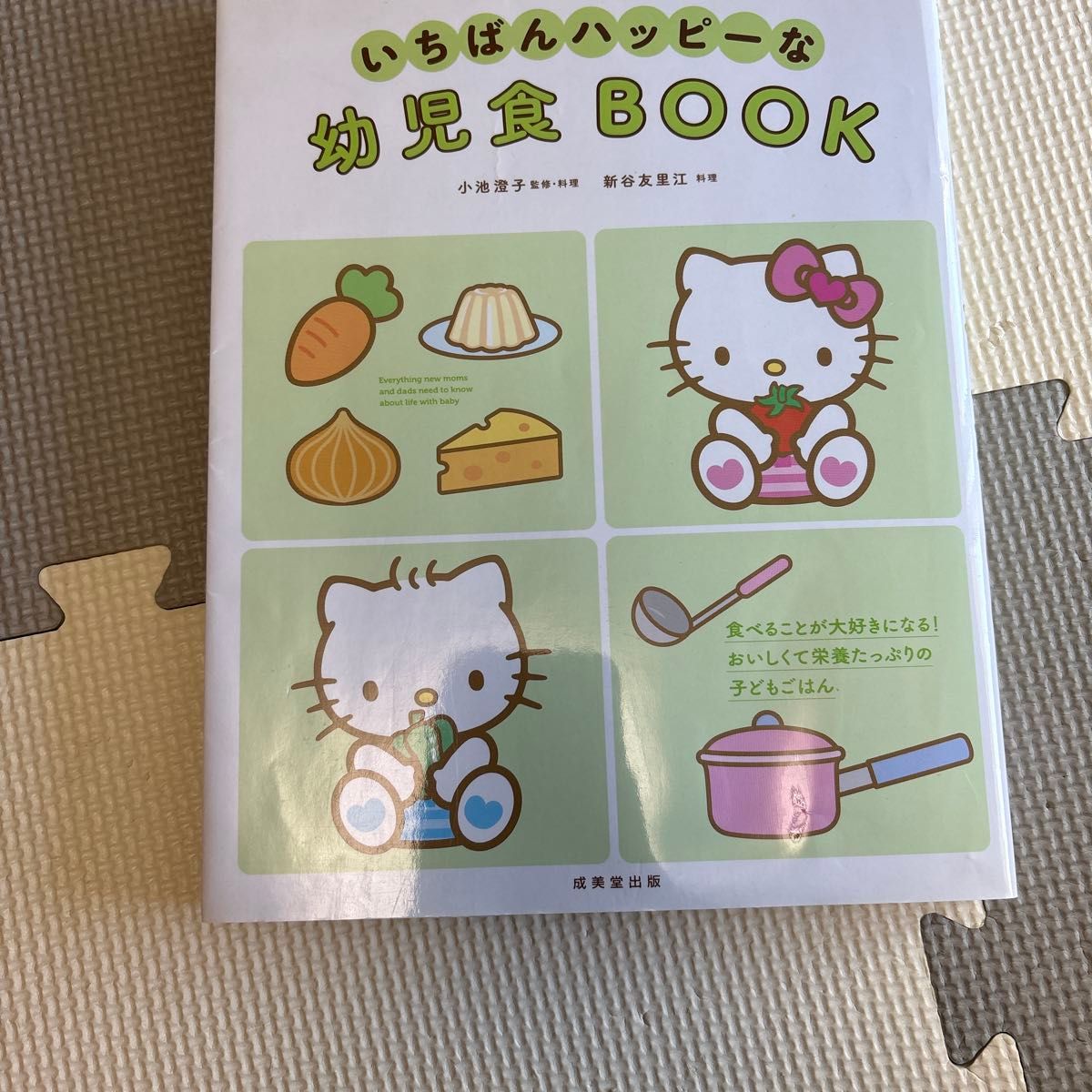 いちばんハッピーな幼児食BOOK ハローキティ 離乳食 レシピ本
