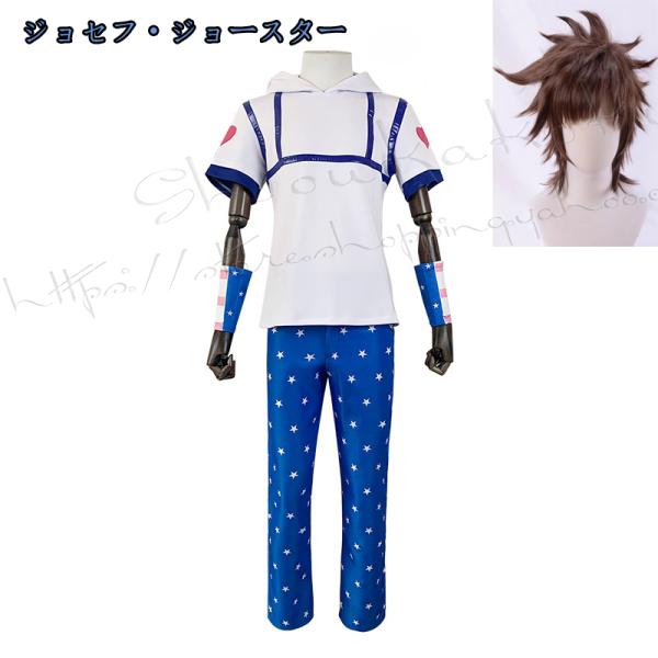 ジョジョの奇妙な冒険 風 ジョセフ・ジョースター 衣装 cosplay アニメ ゲーム コスチューム パーティーグッズ 仮装 演出