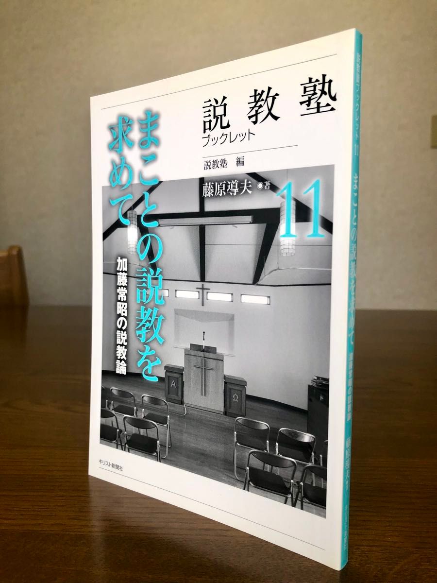 加藤常昭的说教论藤原导夫寻求说教塾小册子11真的说教